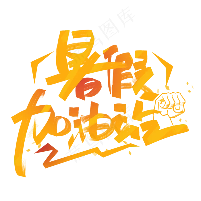 暑假加油站创意字体(2000X2000(DPI:300))psd模版下载