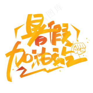 暑假加油站创意字体