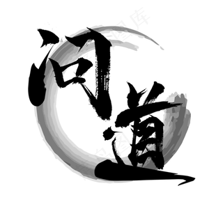 问道国潮创意毛笔艺术字设计