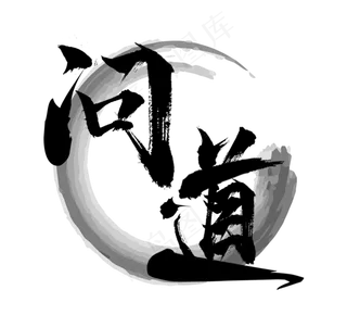 问道国潮创意毛笔艺术字设计