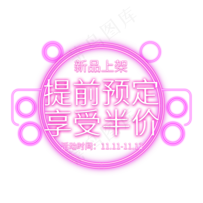 提前预定享受半价电商促销标签(2000X2000(DPI:150))psd模版下载