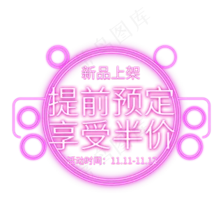 提前预定享受半价电商促销标签