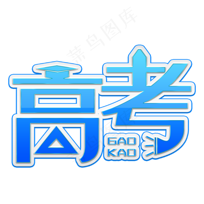 高考 学习 艺术字