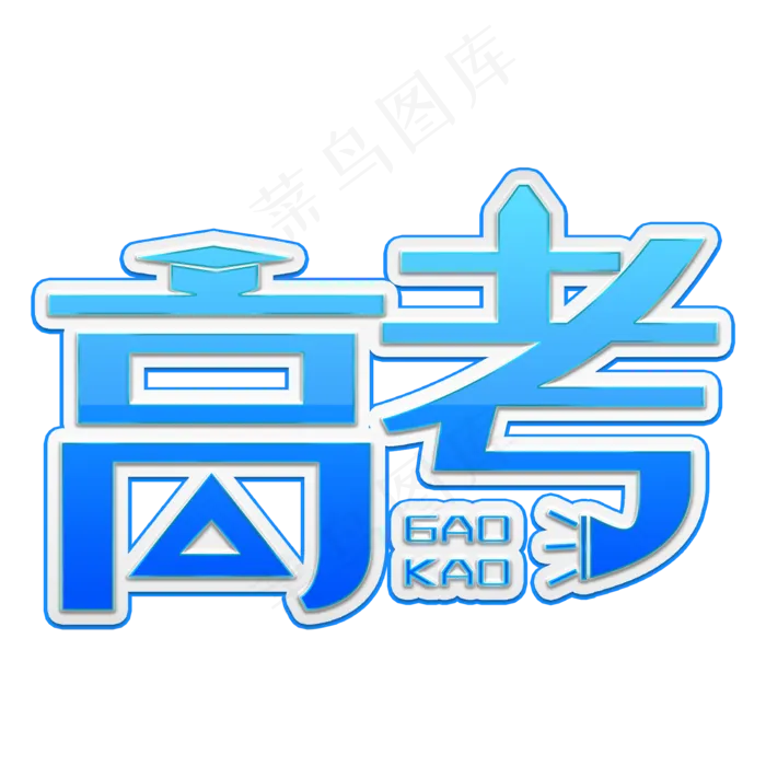 高考 学习 艺术字(2000X2000(DPI:300))psd模版下载