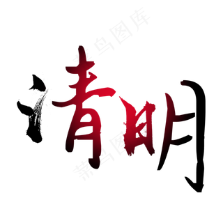 清明怀古清明节设计矢量艺术字体