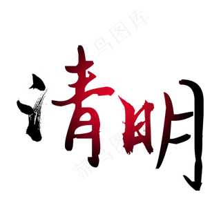 清明怀古清明节设计矢量艺术字体