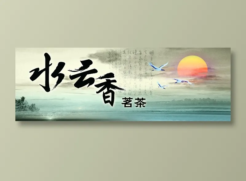 茶叶宣传海报psd模版下载