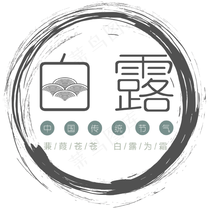 菜鸟图库原创圆框白露中国风艺术字(3000X3000(DPI:300))psd模版下载