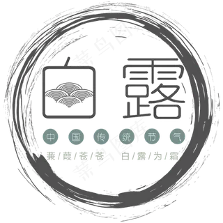 菜鸟图库原创圆框白露中国风艺术字