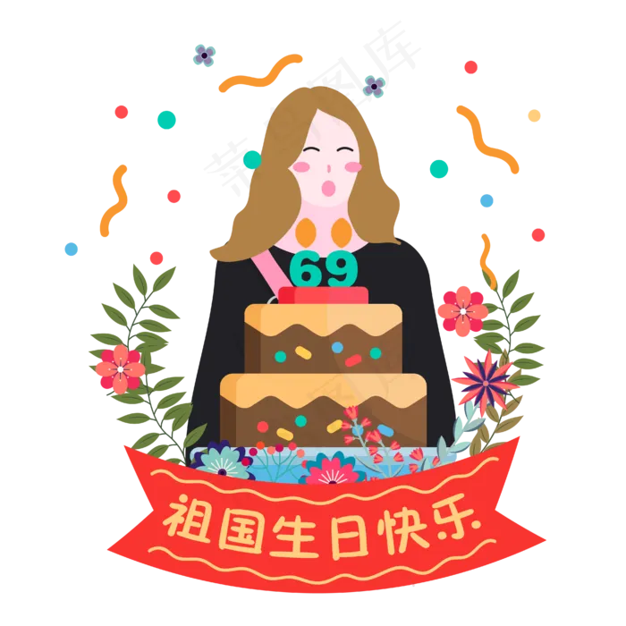 国庆节矢量卡通手绘端生日蛋糕女ai矢量模版下载