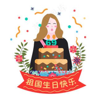 国庆节矢量卡通手绘端生日蛋糕女