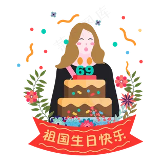 国庆节矢量卡通手绘端生日蛋糕女