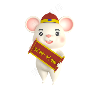 可爱老鼠拿对联