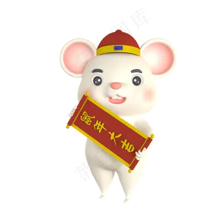 可爱老鼠拿对联