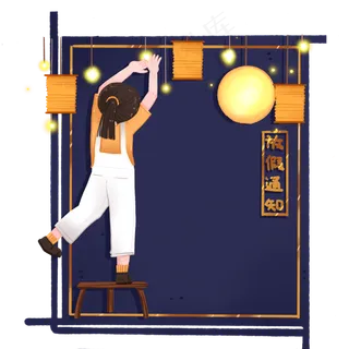 中秋节放假通知挂彩灯的女孩