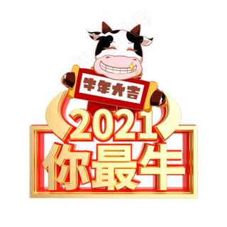 2021你最牛