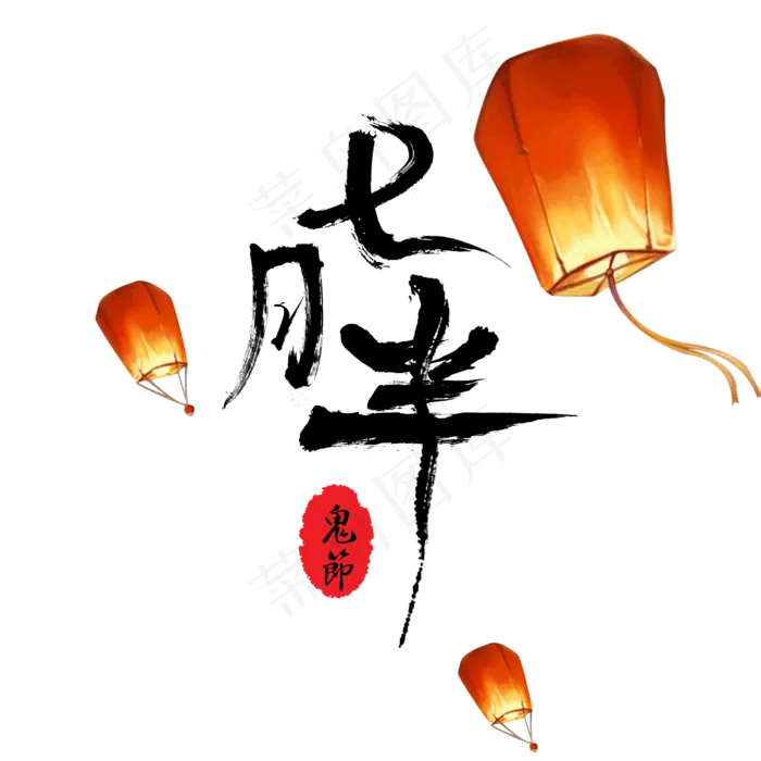 菜鸟图库原创书法毛笔七月半鬼节中元节字体(2000X2000(DPI:300))psd模版下载