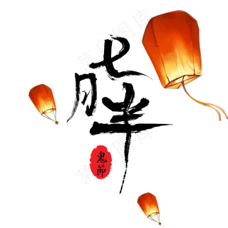 菜鸟图库原创书法毛笔七月半鬼节中元节字体