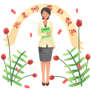 教师节祝贺花卉