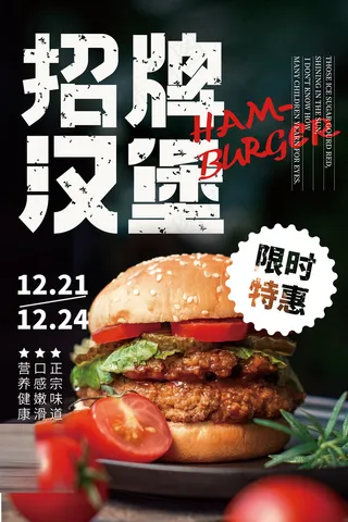 快餐店大气招牌汉堡海报