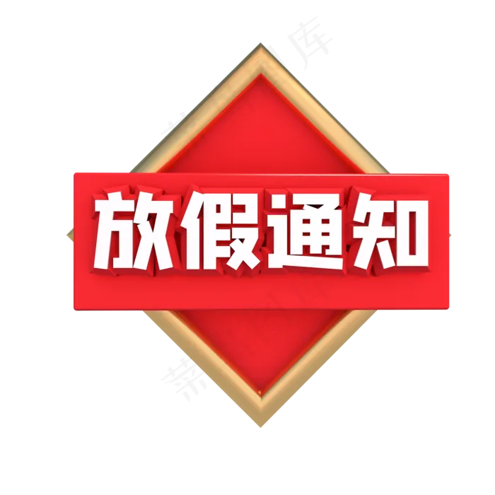 国庆节放假(2000*2000px 300 dpi )ai矢量模版下载