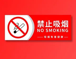 禁止吸烟 禁止抽烟