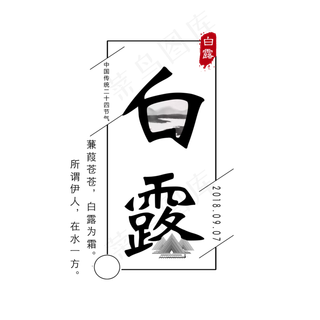 菜鸟图库原创白露节气艺术字