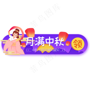 月亮中秋仙女banner