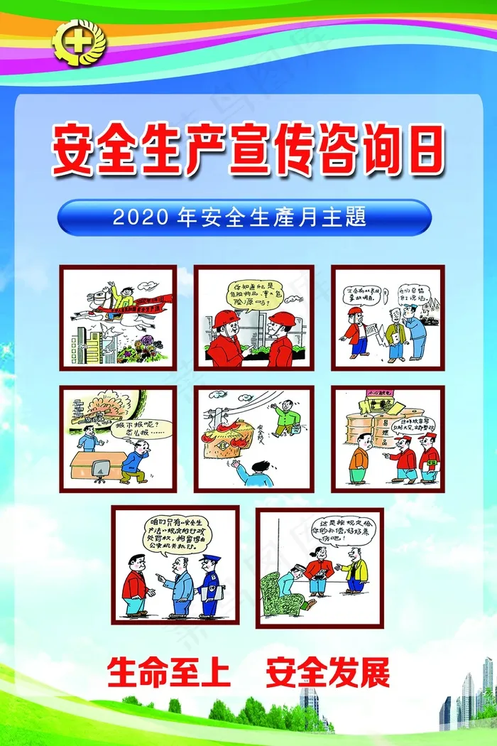 生命至上安全第一展板