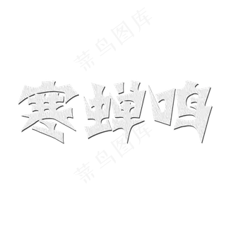 白露寒蝉鸣艺术字菜鸟图库原创