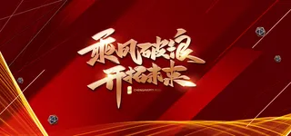 年会几何红色简约大气