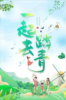 绿色一起去踏青海报