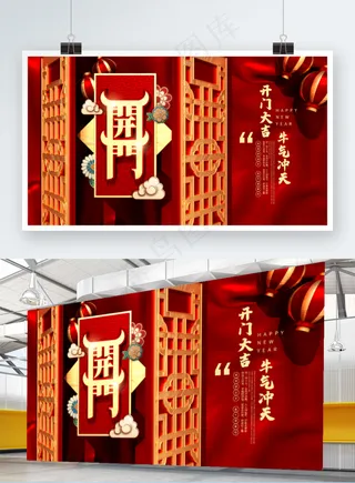 开门大吉开门红展板