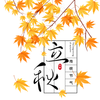 二十四节气立秋