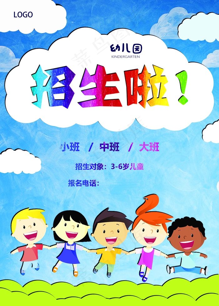 幼儿园招生海报展板psd模版下载