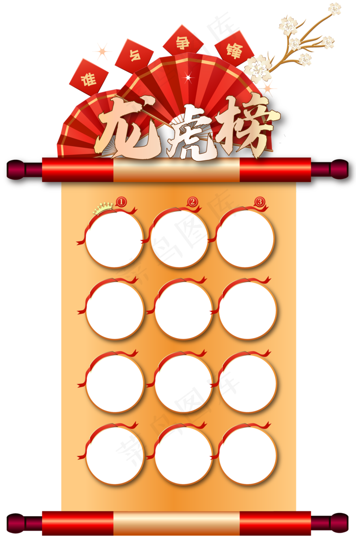 公司团队年终龙虎榜(2000*3017px 300 dpi )ai矢量模版下载