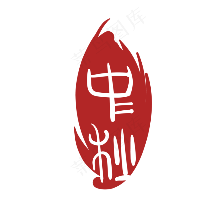 中秋文字印泥(2000*2000px 300 dpi )ai矢量模版下载