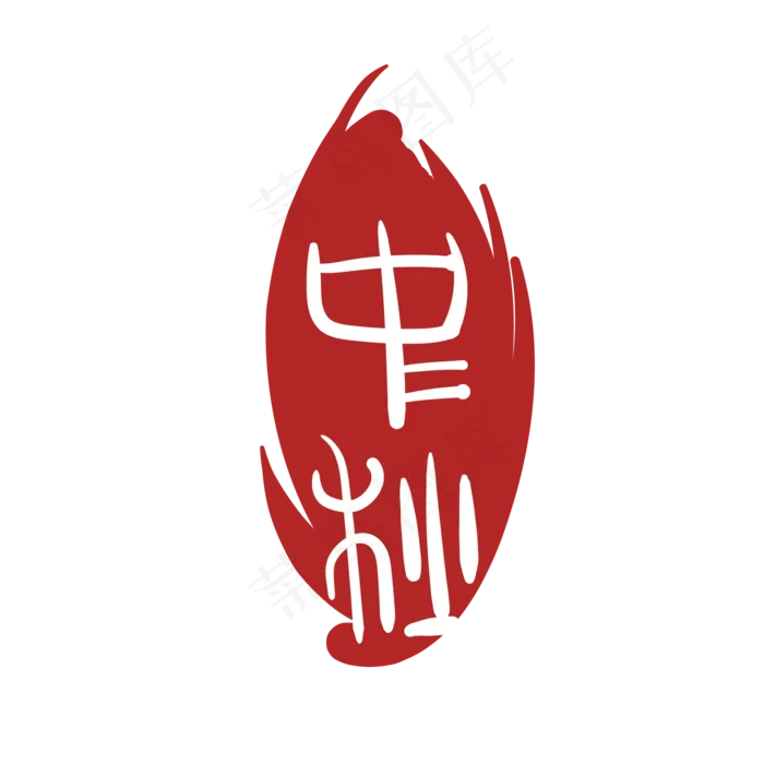 中秋文字印泥(2000*2000px 300 dpi )ai矢量模版下载