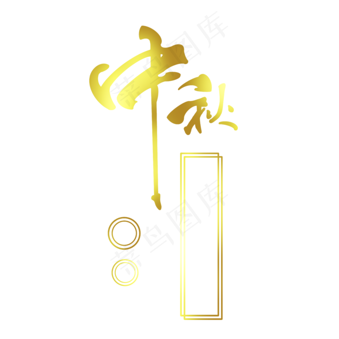 艺术字中秋(2000X2000(DPI:300))psd模版下载