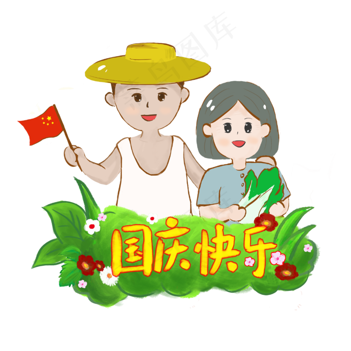 国庆节快乐人物手绘PNG
