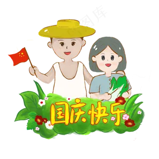 国庆节快乐人物手绘PNG