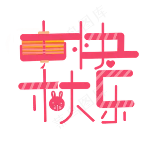 中秋快乐中秋节