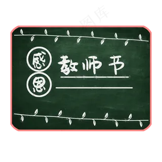 教师节黑板粉笔字边框