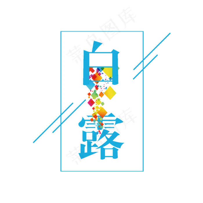 白露节气PNG(2000X2000(DPI:300))psd模版下载