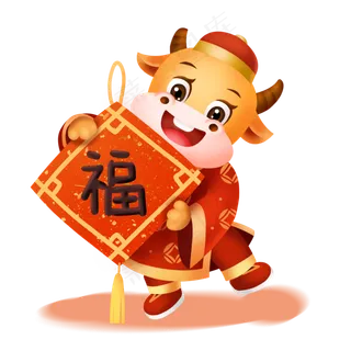 2021年春节牛年福字