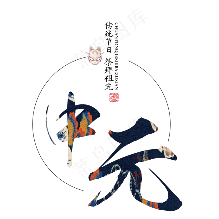 菜鸟图库原创中元节艺术字设计(2000X2000(DPI:300))psd模版下载