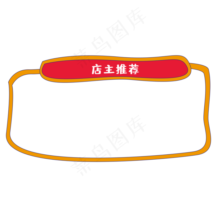 店主推荐边框(2000X2000(DPI:300))psd模版下载