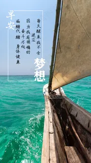 早安 梦想 奋斗方向 开帆启航