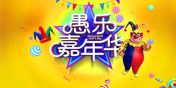愚人节海报psd模版下载