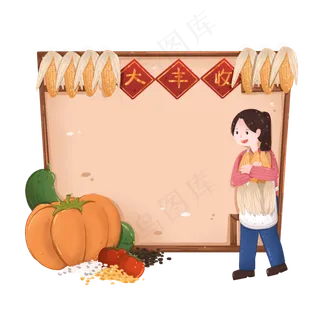 秋季丰收主题边框喜报大丰收